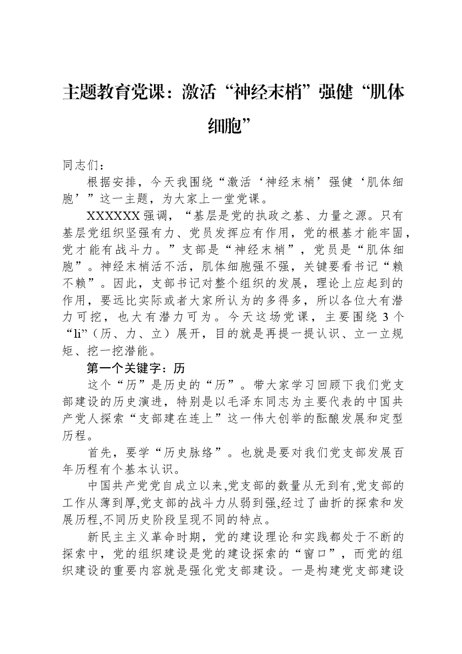 主题教育党课:激活“神经末梢”,强健“肌体细胞”.docx,第1页预览