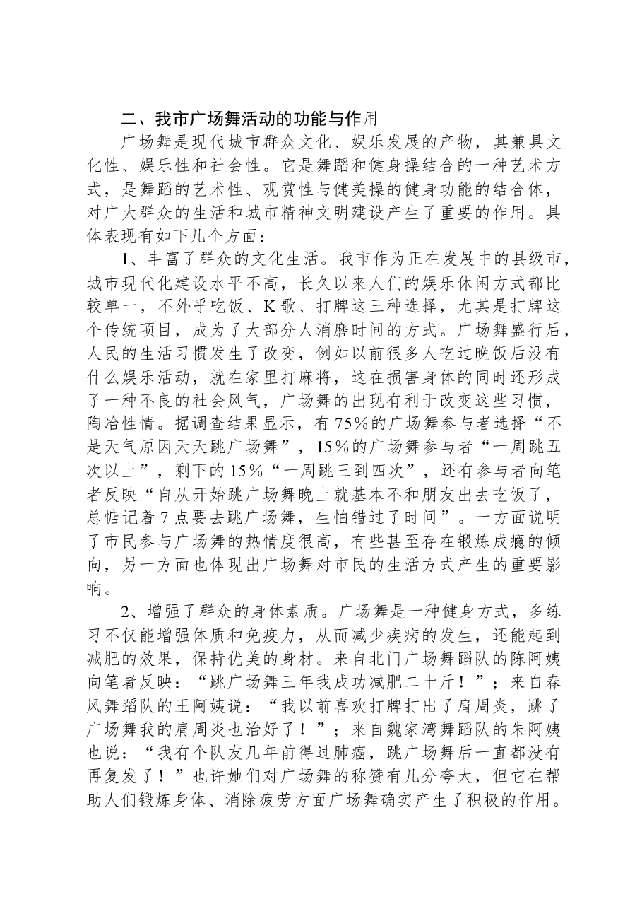 某市城市广场舞活动调研报告.docx,第3页预览
