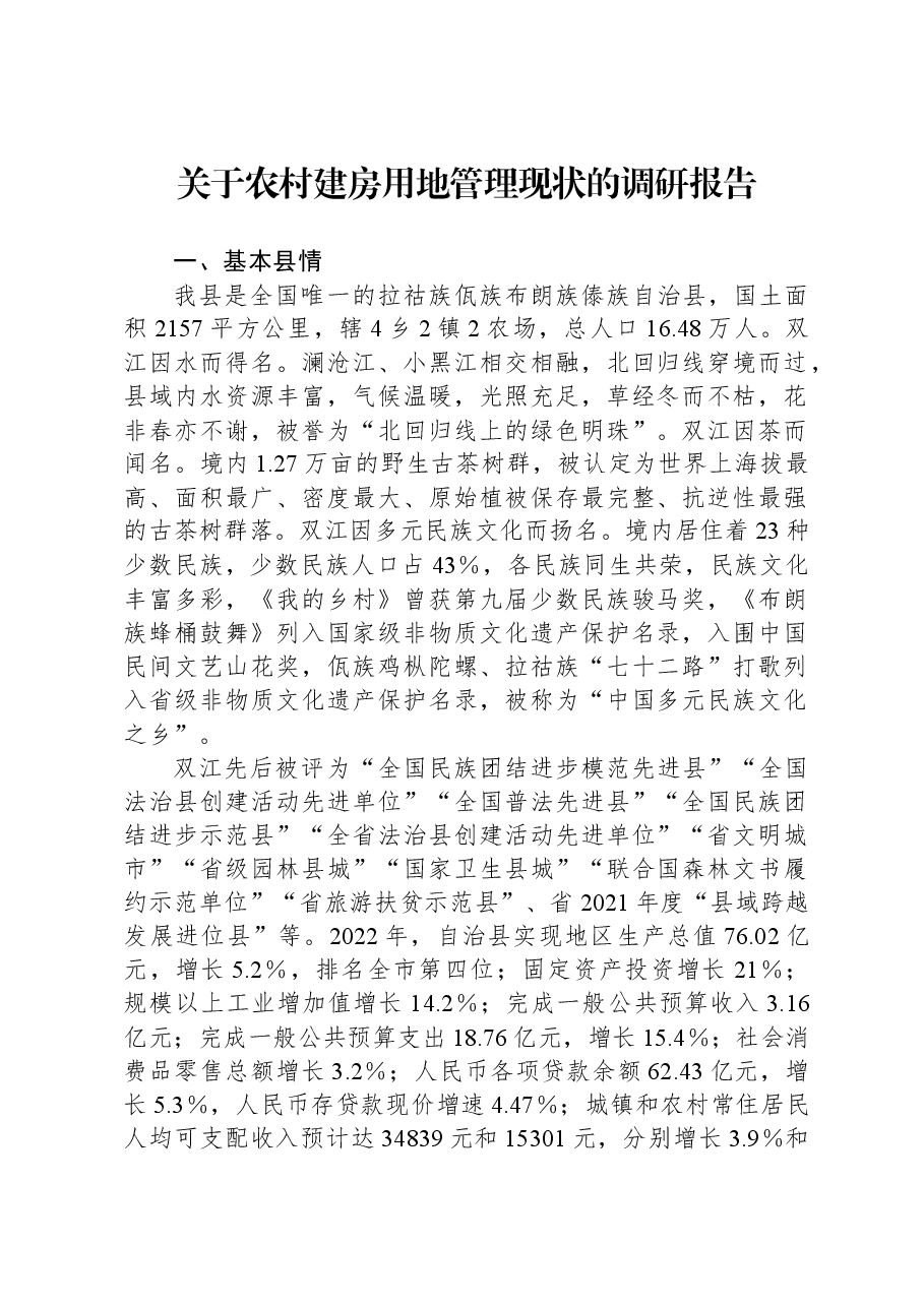 关于农村建房用地管理现状的调研报告.docx，第1页预览