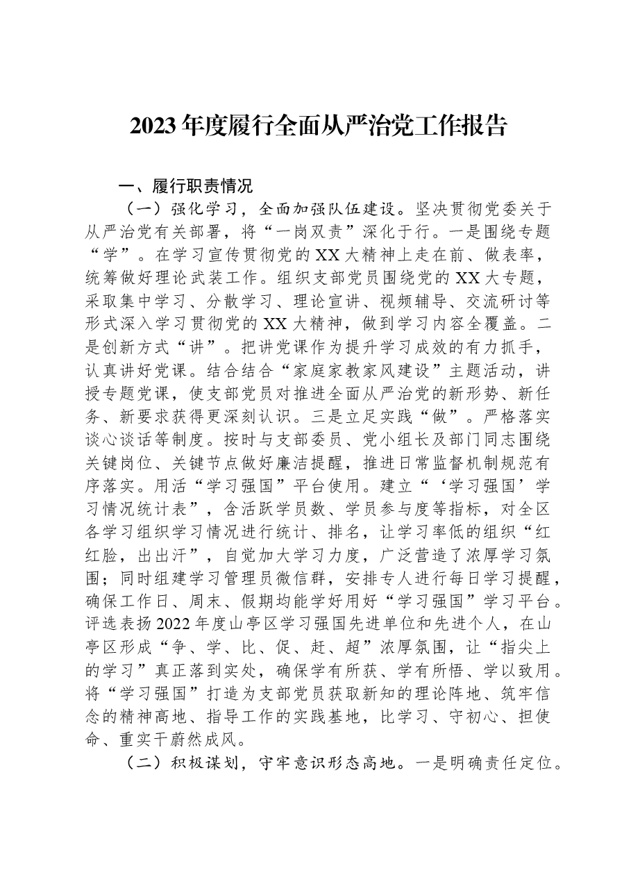 2023年度履行全面从严治党工作报告.docx,第1页预览