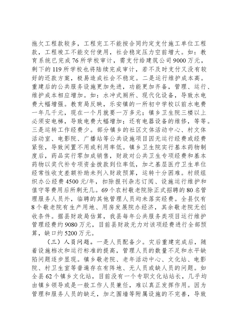关于灾后重建公共服务设施运行管理情况的调研报告.docx，第4页预览