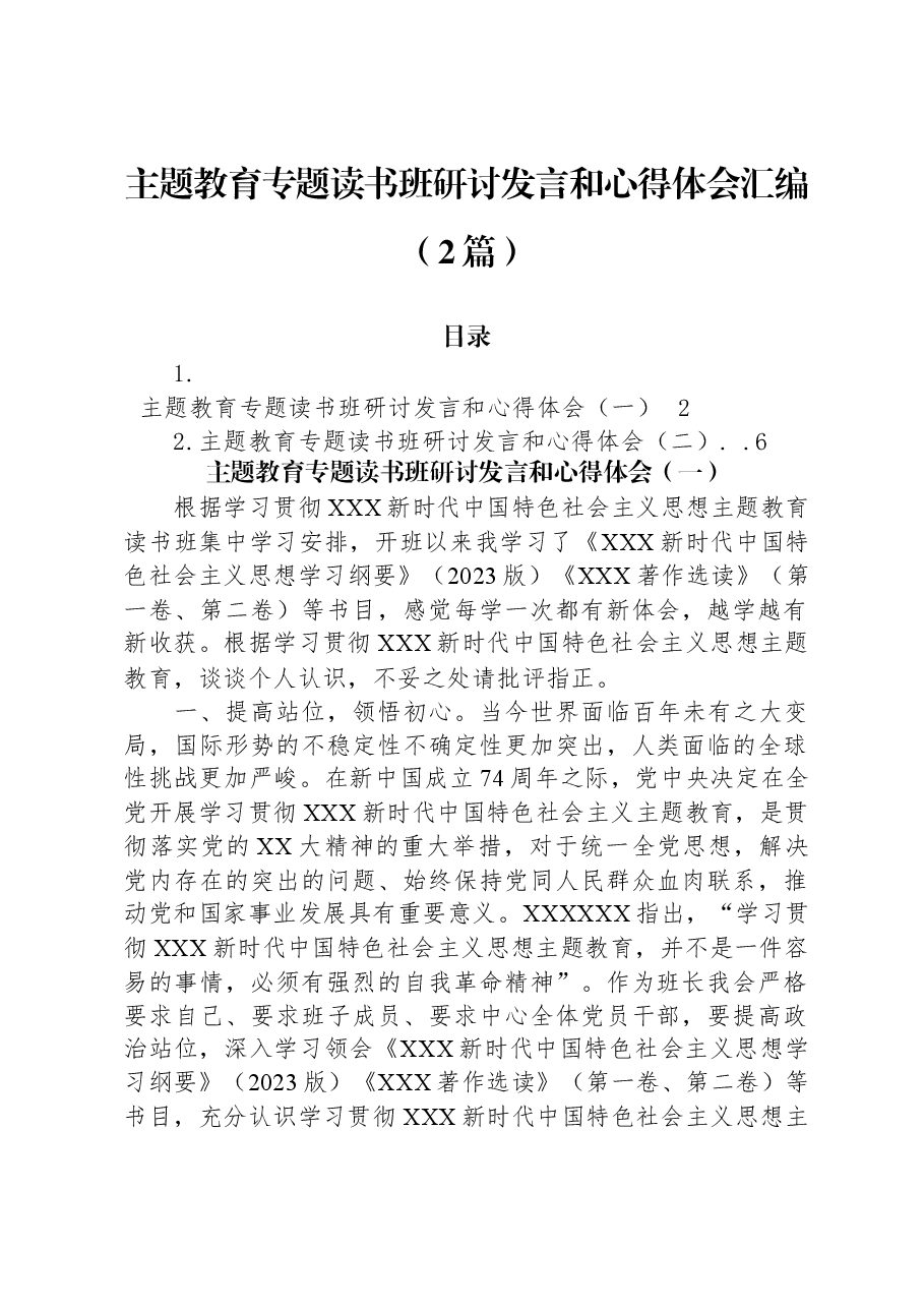 (2篇)主题教育专题读书班研讨发言和心得体会汇编.docx,第1页预览