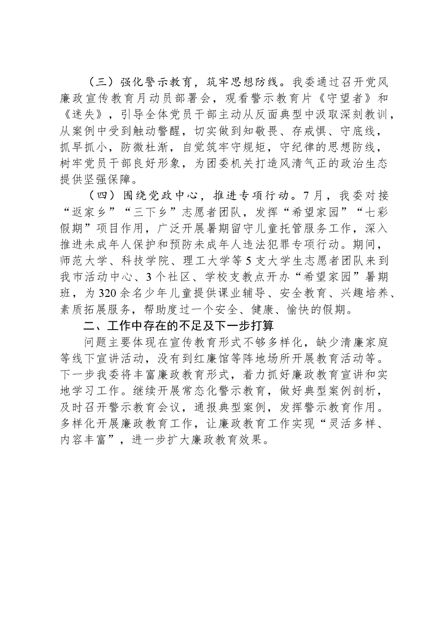 团市委2023年党风廉政宣传教育月活动工作总结.docx,第2页预览