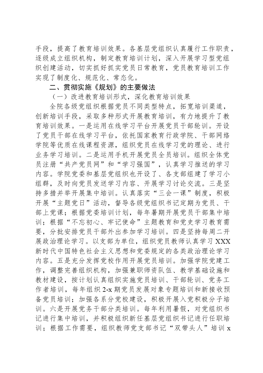 高校《2019-2023年全国党员教育培训工作规划》实施情况总结.docx,第2页预览