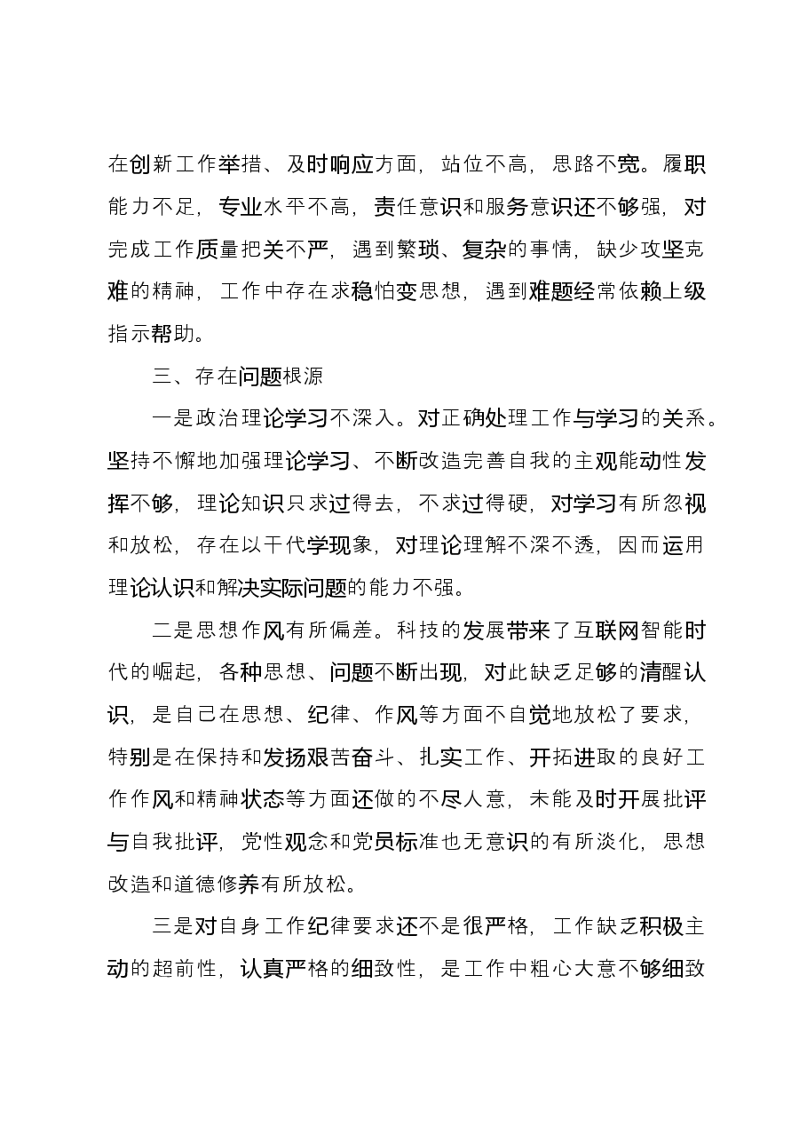 干部队伍教育整顿个人自查报告.docx,第3页预览