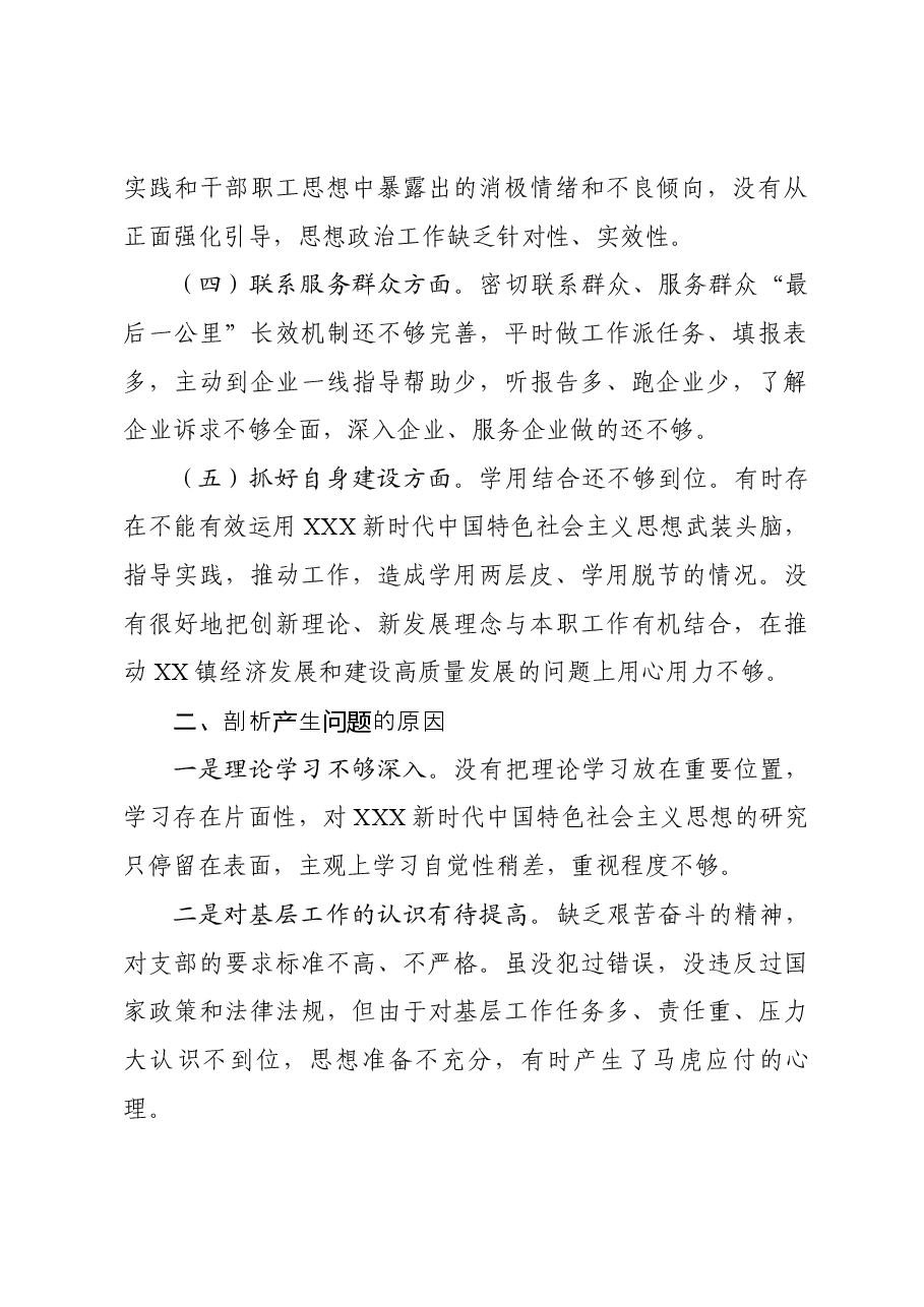xx镇社会事业局支部党性分析报告.docx,第2页预览