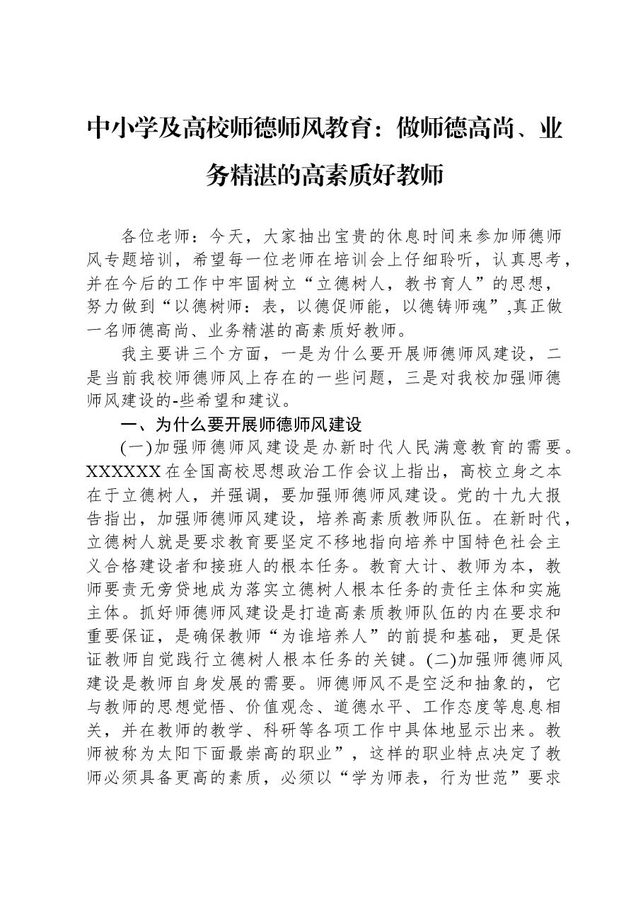 中小学及高校师德师风教育:做师德高尚、业务精湛的高素质好教师.docx,第1页预览