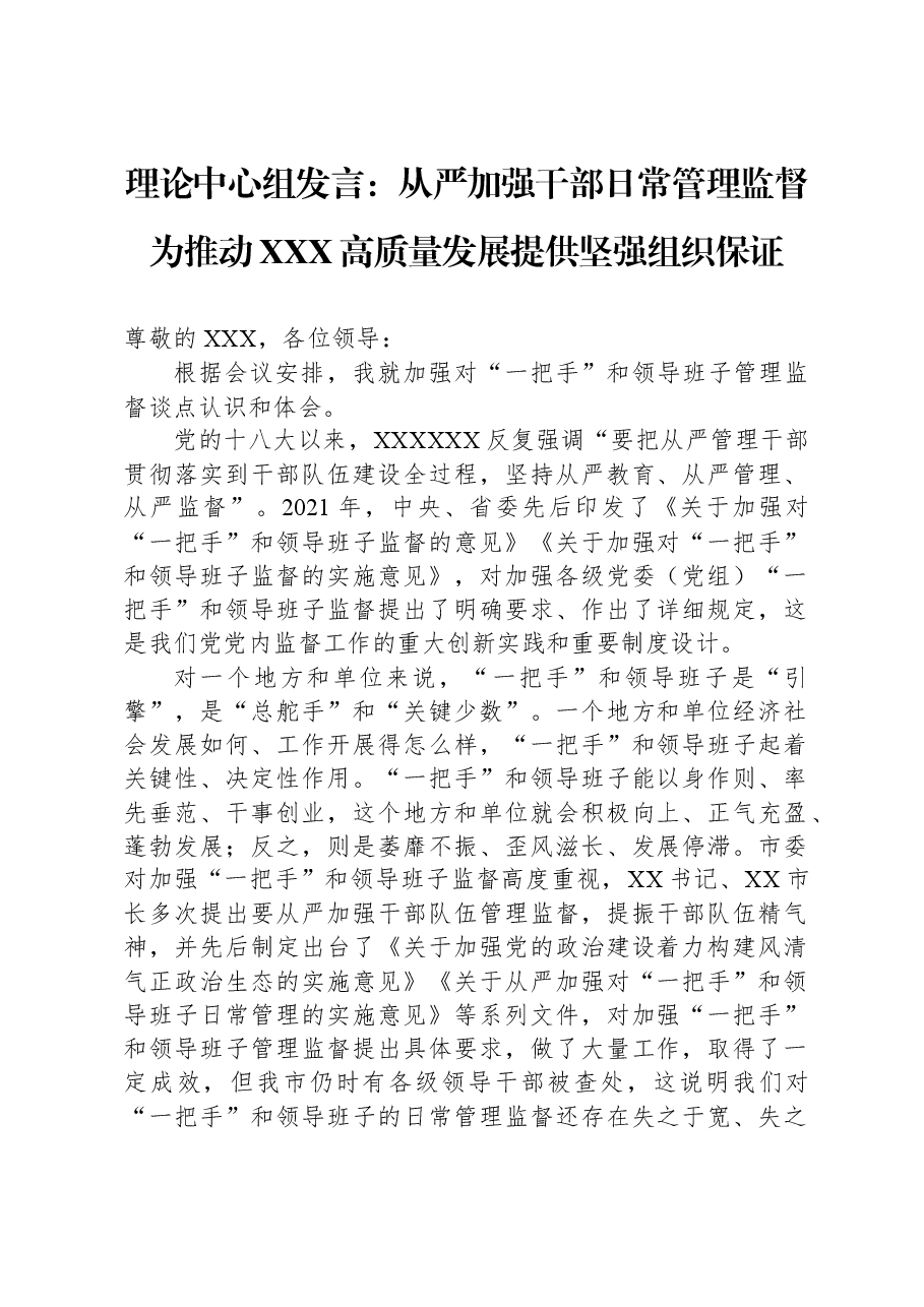 理论中心组发言:从严加强干部日常管理监督为推动XXX高质量发展提供坚强组织保证.docx,第1页预览