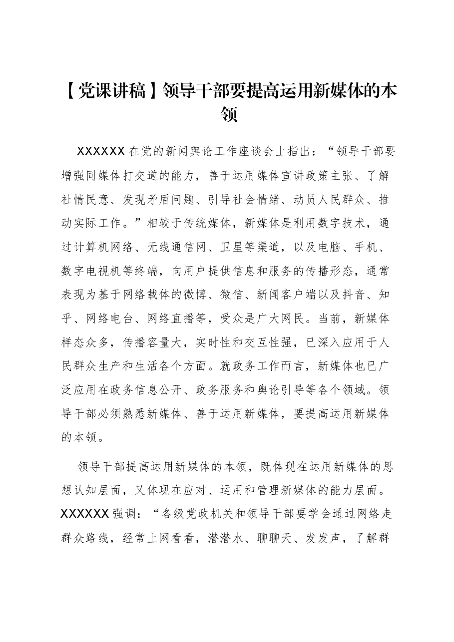 【党课讲稿】领导干部要提高运用新媒体的本领.docx,第1页预览