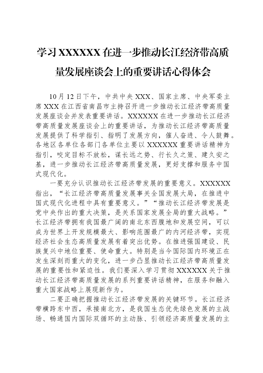 学习习近平总书记在进一步推动长江经济带高质量发展座谈会上的重要讲话心得体会.docx,第1页预览