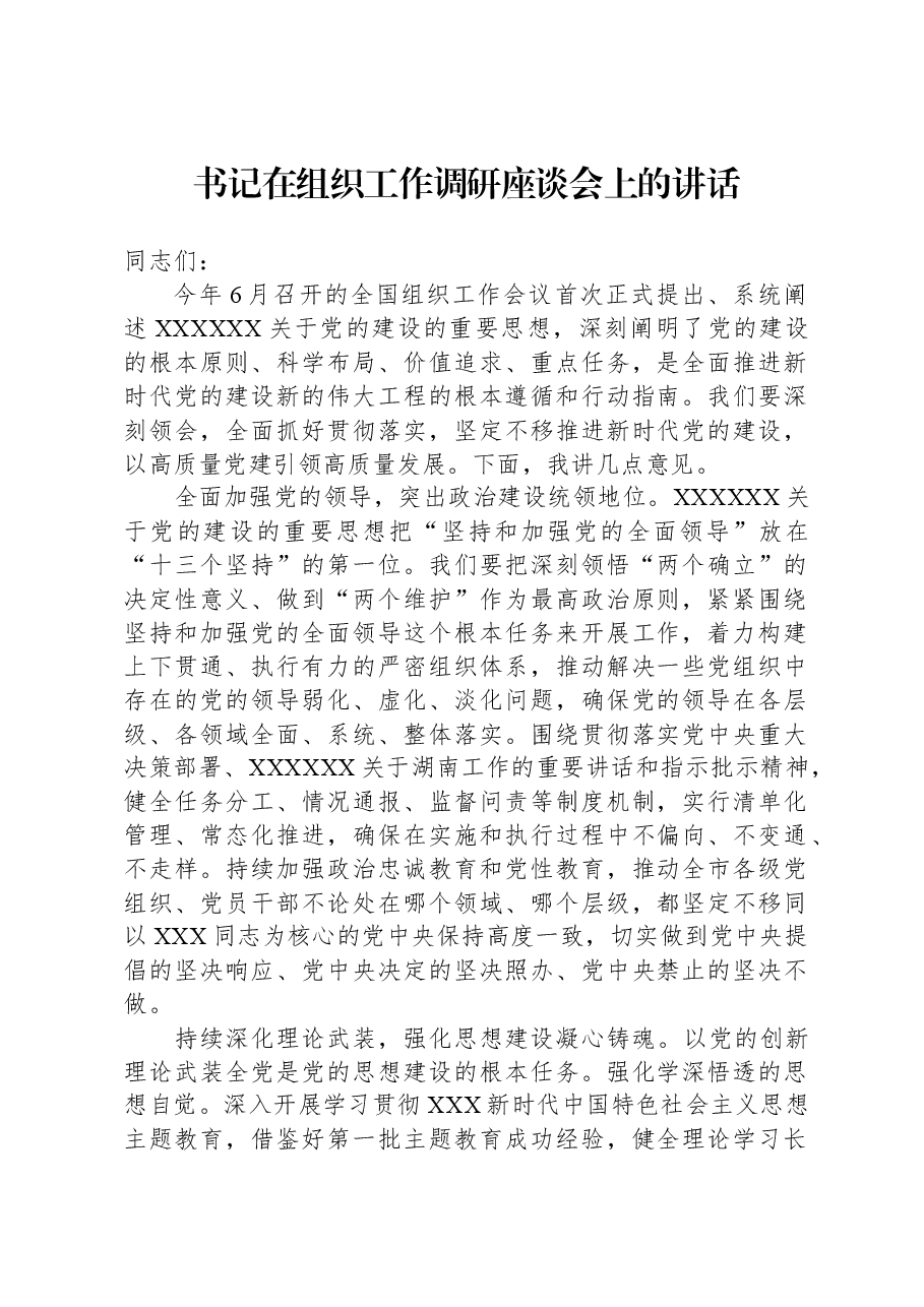 书记在组织工作调研座谈会上的讲话.docx,第1页预览