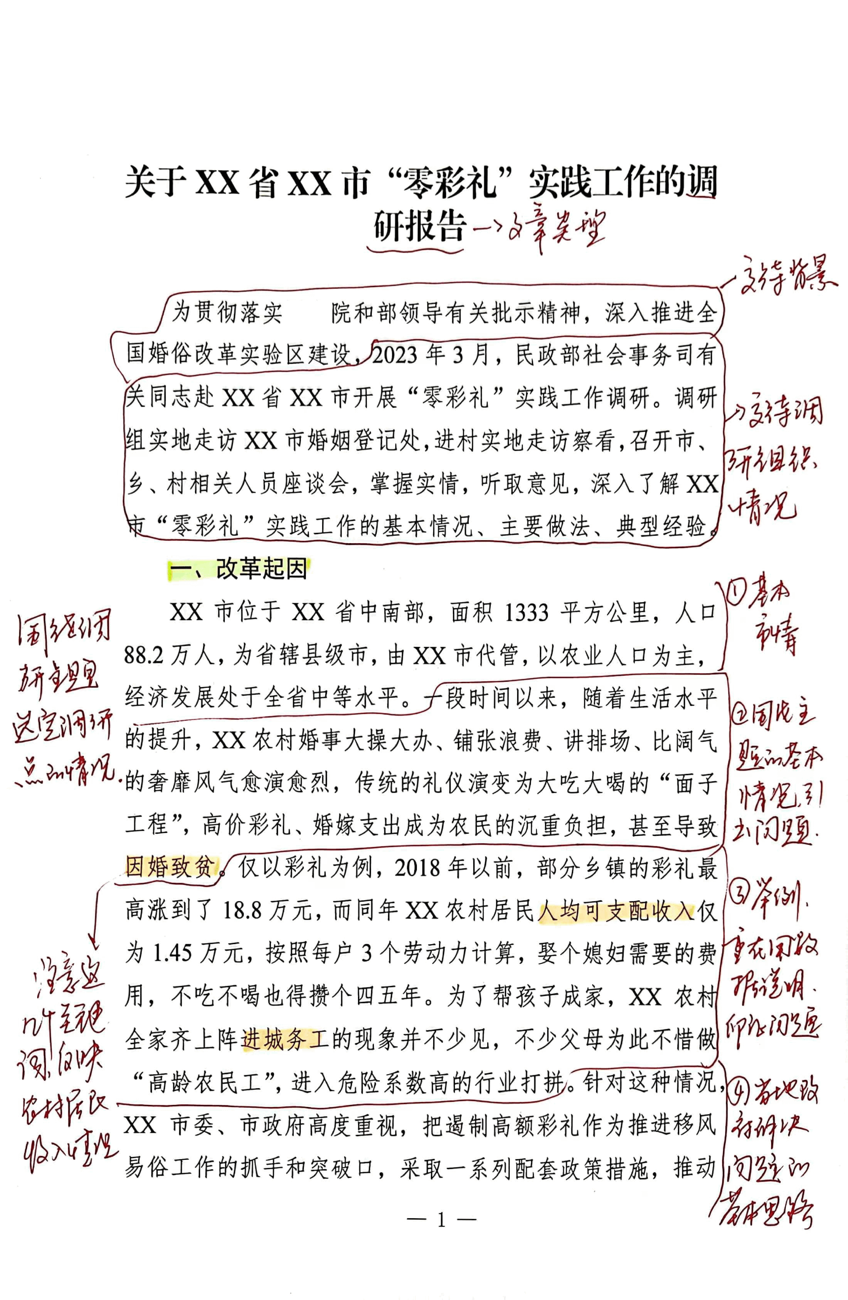 【解析】关于XX省XX市“零彩礼”实践工作的调研报告.pdf,第1页预览