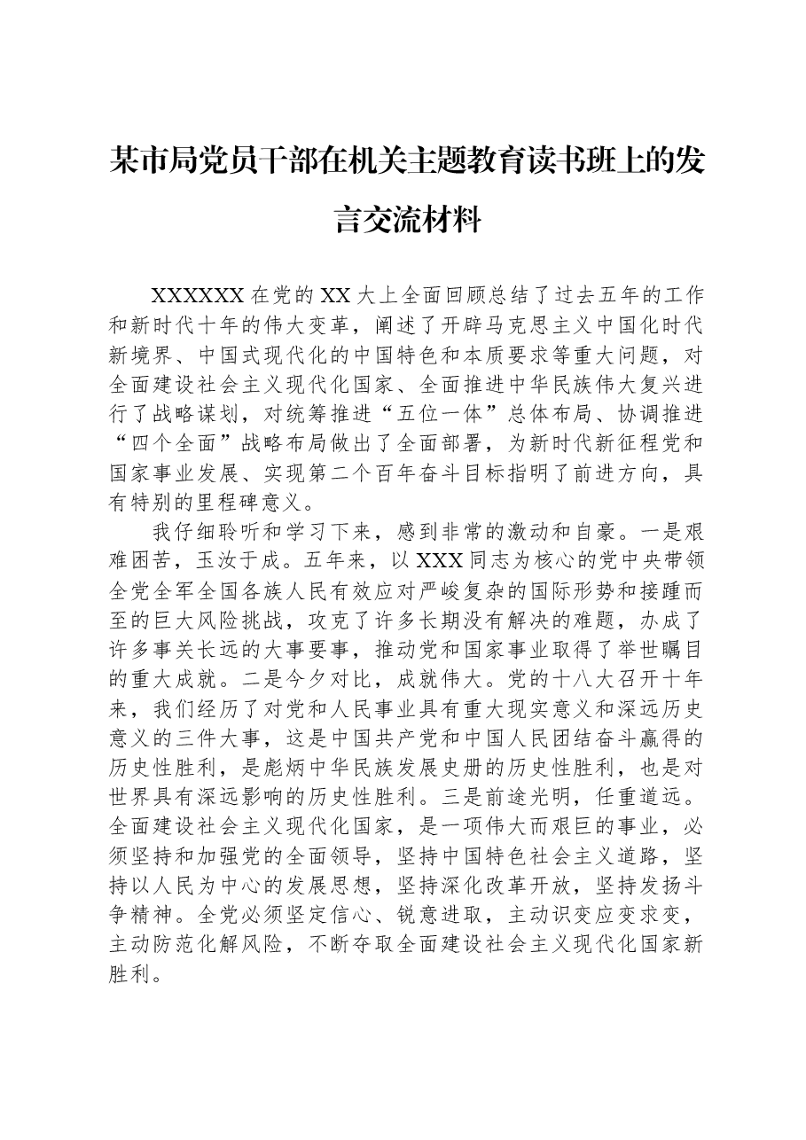 某市局党员干部在机关主题教育读书班上的发言交流材料.docx,第1页预览