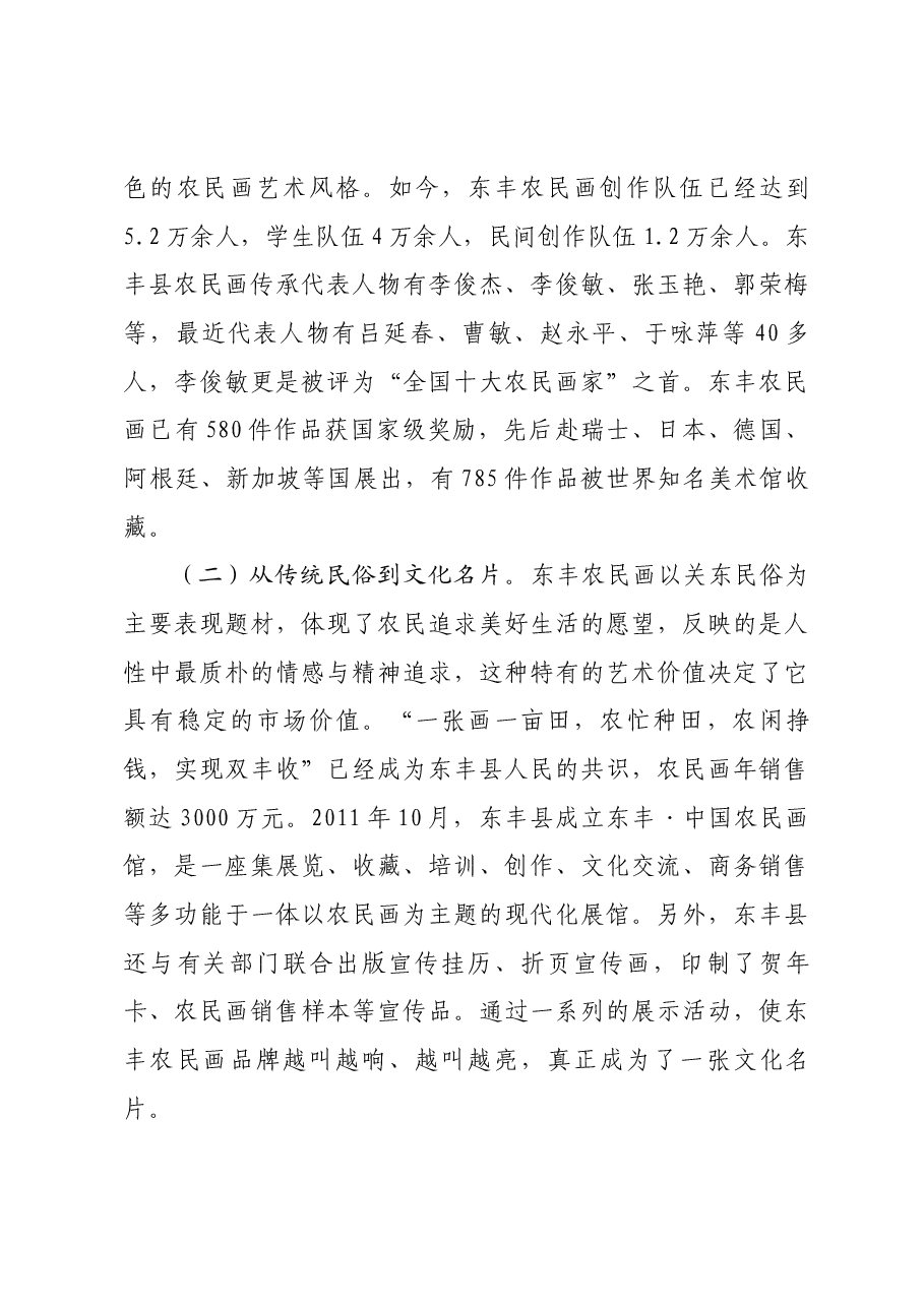 关于东丰农民画发展现状的调研报告.docx,第3页预览