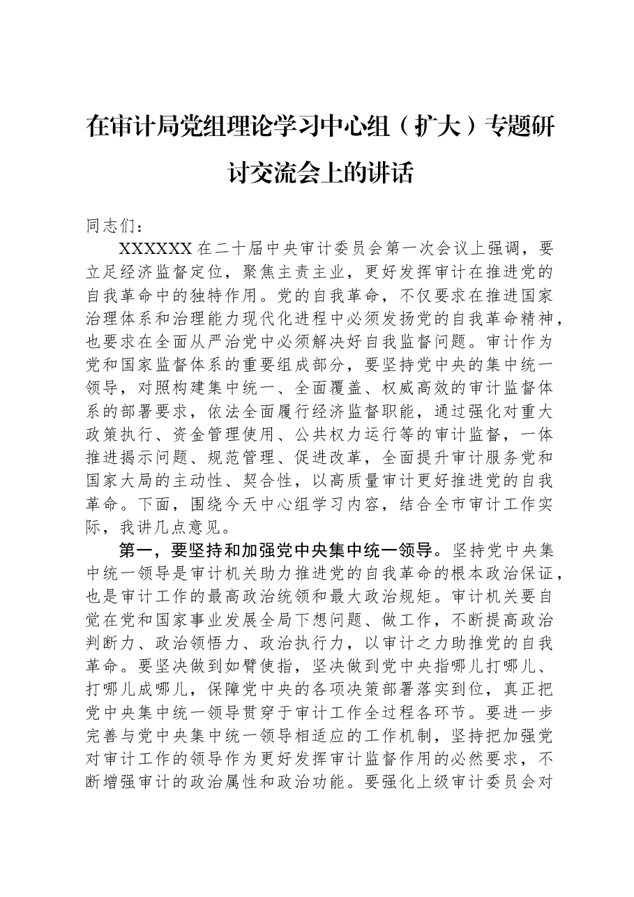 在审计局党组理论学习中心组(扩大)专题研讨交流会上的讲话.docx,第1页预览