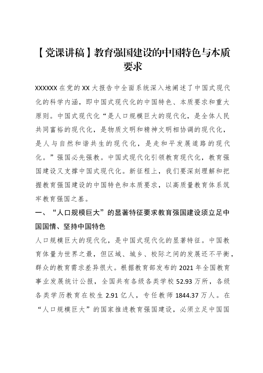 【党课讲稿】教育强国建设的中国特色与本质要求.docx,第1页预览