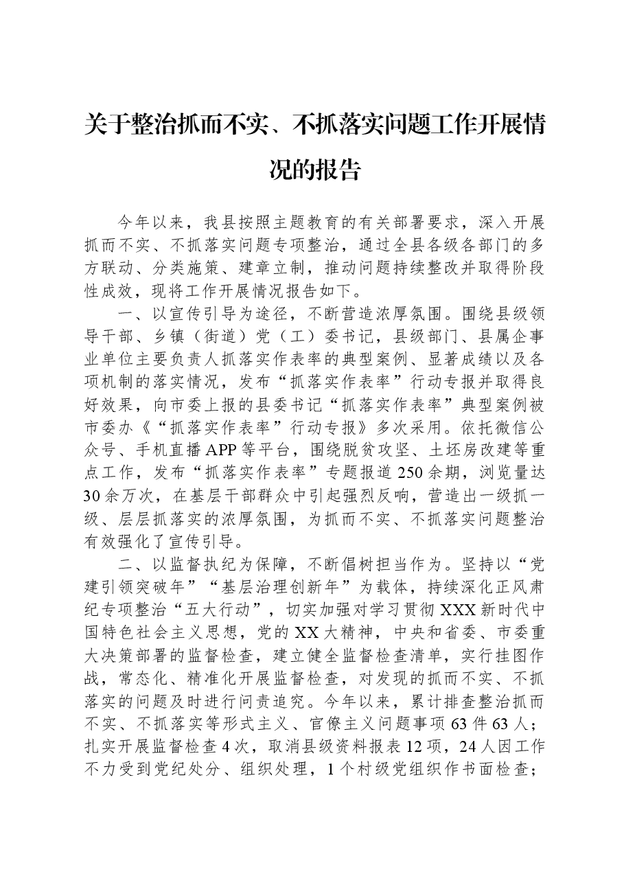 关于整治抓而不实、不抓落实问题工作开展情况的报告.docx,第1页预览