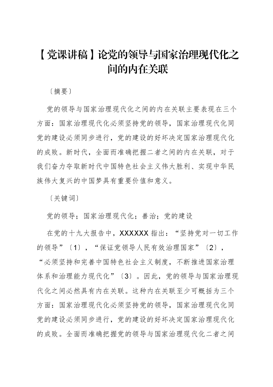 【党课讲稿】论党的领导与国家治理现代化之间的内在关联.docx,第1页预览