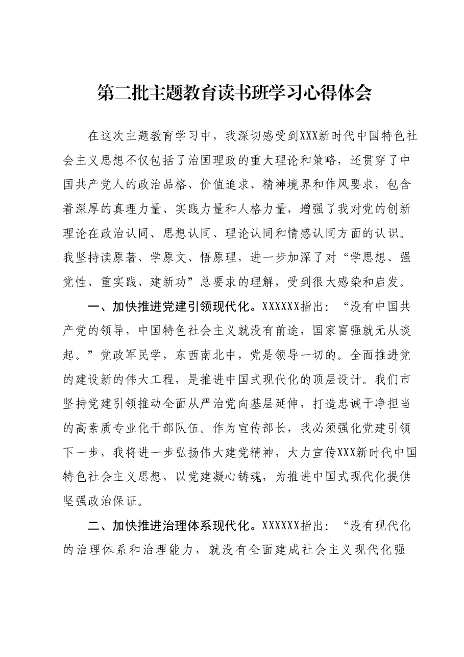 第二批主题教育读书班学习心得体会 (6).docx,第1页预览