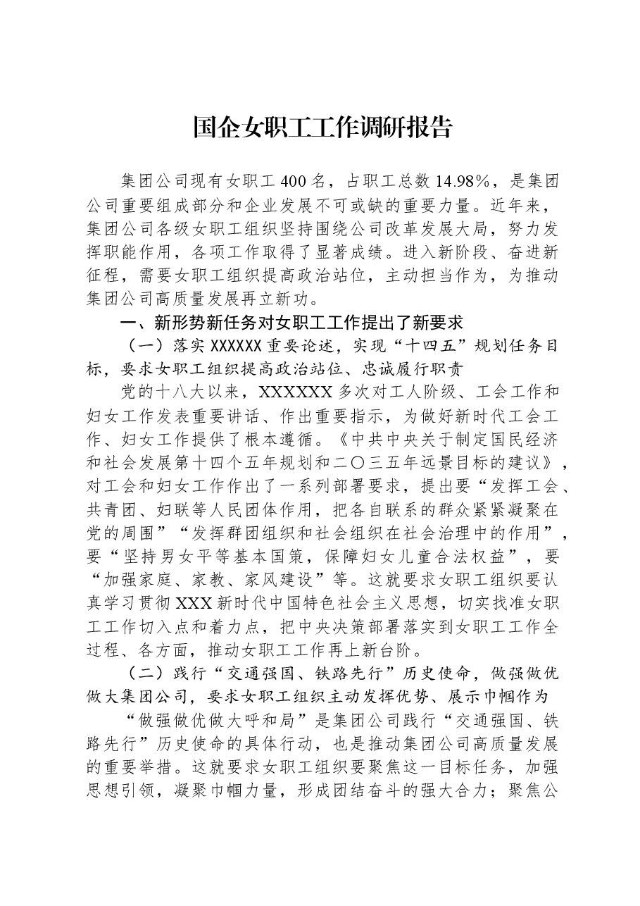 国企女职工工作调研报告.docx,第1页预览