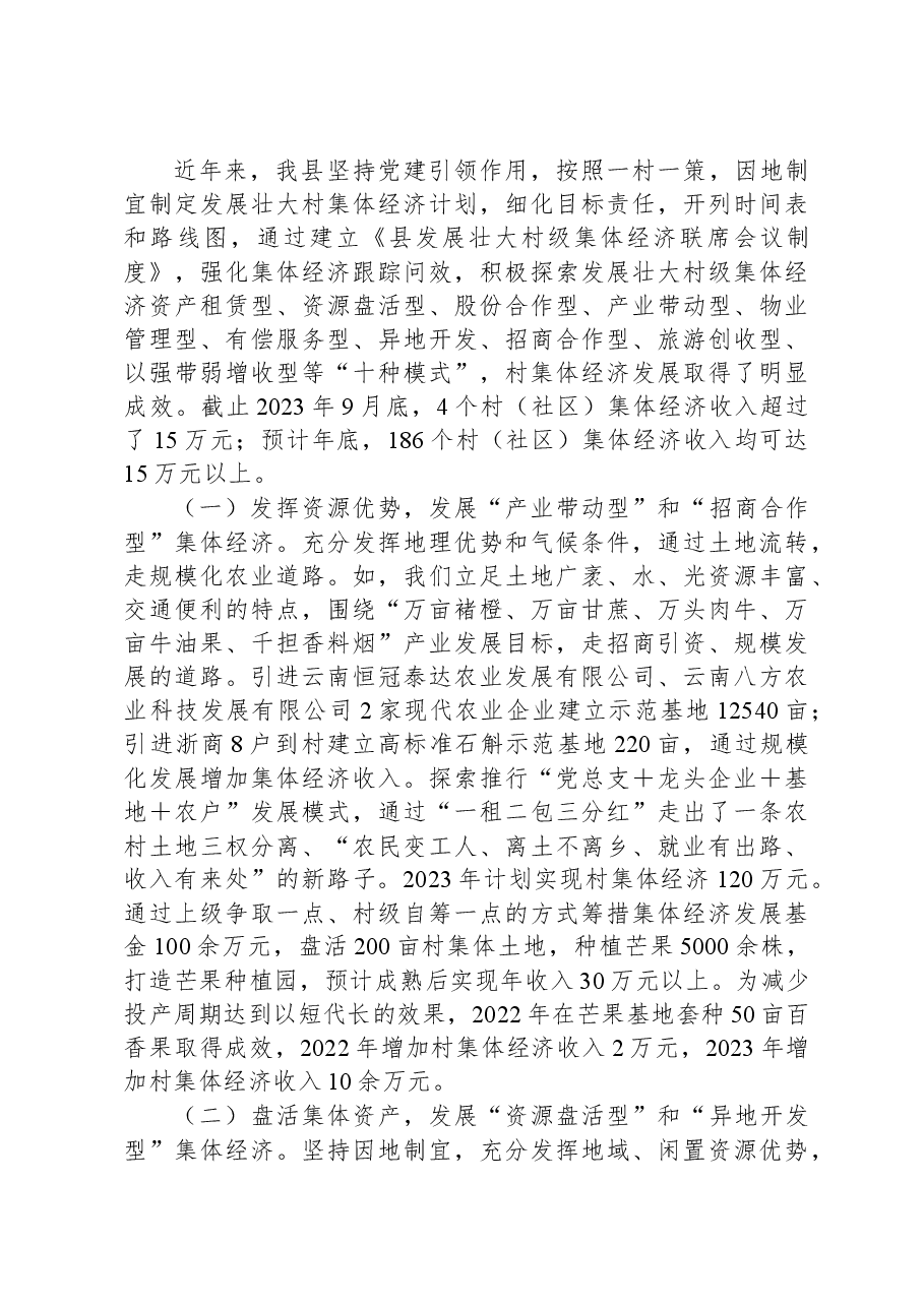 调研报告:发展壮大村集体经济.docx,第2页预览