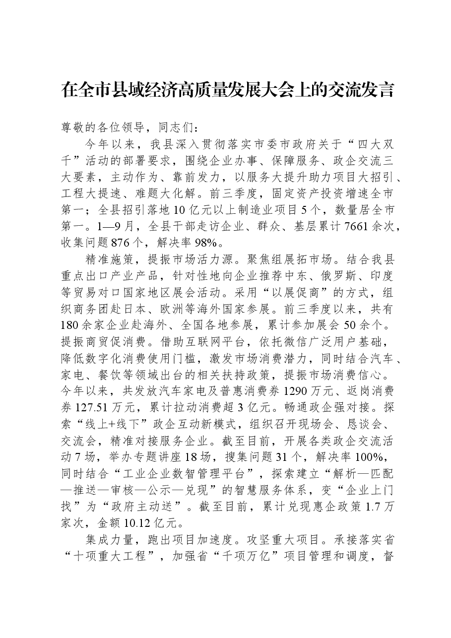 在全市县域经济高质量发展大会上的交流发言.docx,第1页预览
