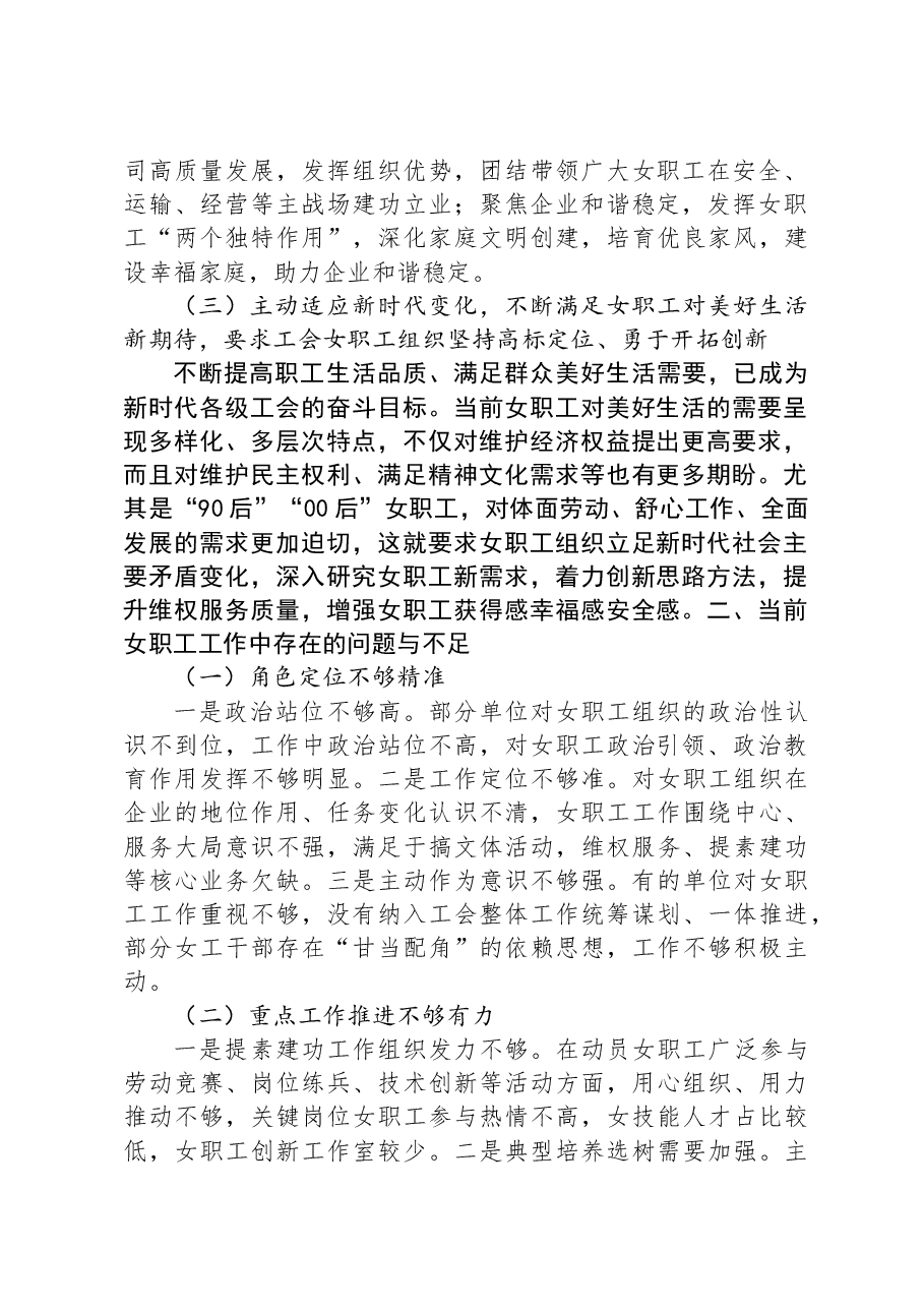 国企女职工工作调研报告.docx,第2页预览