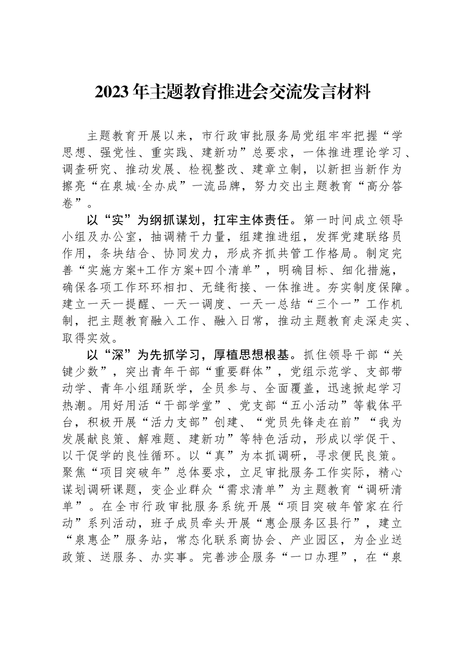 2023年主题教育推进会交流发言材料.docx,第1页预览