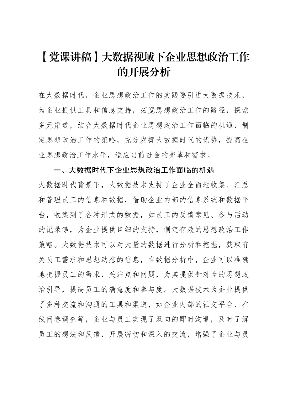 【党课讲稿】大数据视域下企业思想政治工作的开展分析.docx,第1页预览