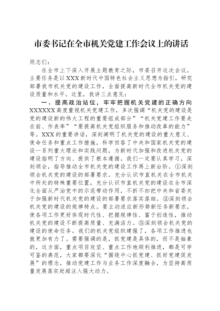 市委书记在全市机关党建工作会议上的讲话.docx,第1页预览