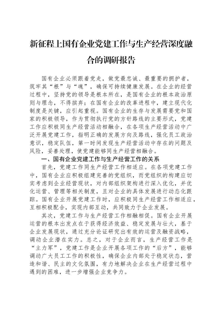 新征程上国有企业党建工作与生产经营深度融合的调研报告.docx，第1页预览