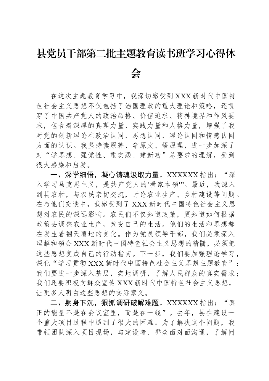 县党员干部第二批主题教育读书班学习心得体会.docx,第1页预览