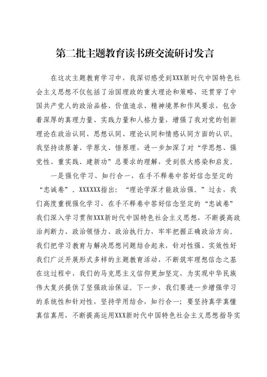 第二批主题教育读书班交流研讨发言 (2).docx,第1页预览