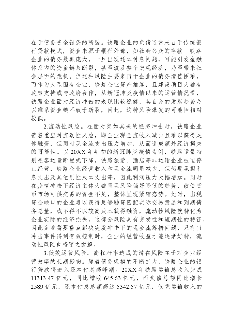 防范和化解铁路企业金融风险调研报告.docx，第2页预览