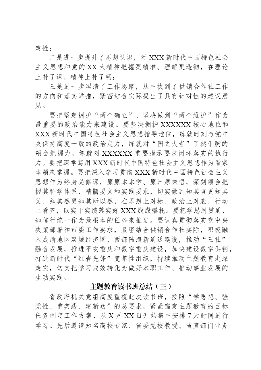 （3篇）2023年主题教育读书班总结汇编.docx，第3页预览