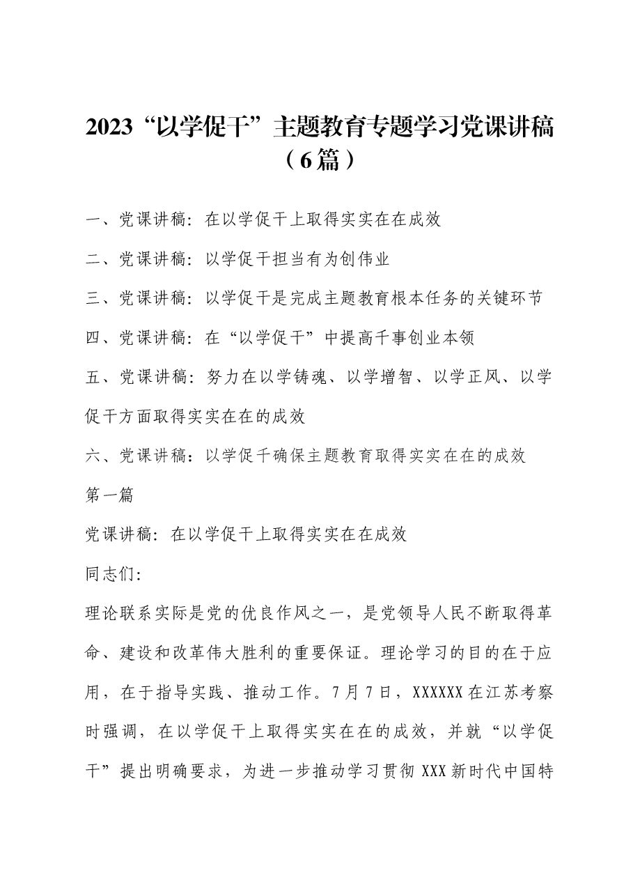 (6篇)2023“以学促干”主题教育专题学习党课讲稿.docx,第1页预览