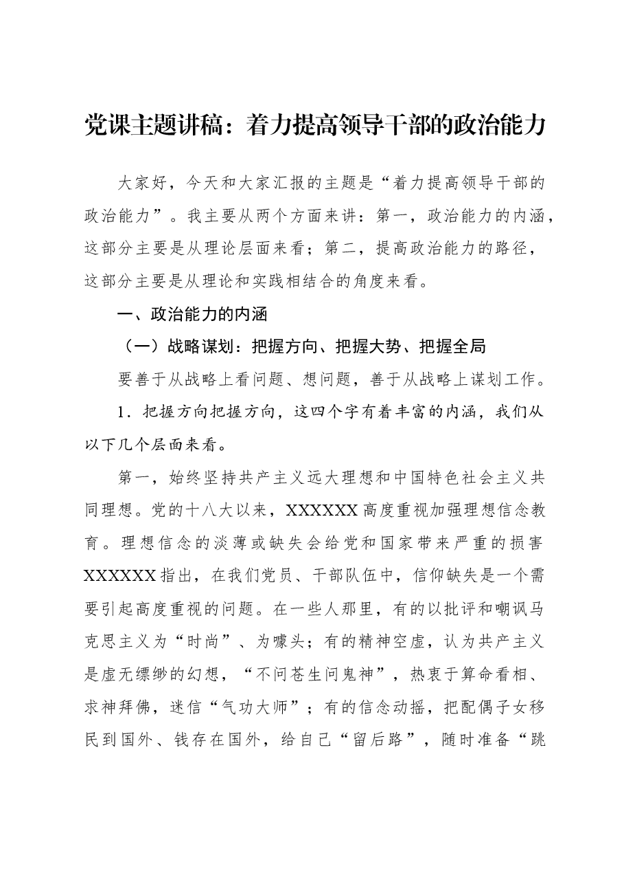 党课主题讲稿:着力提高领导干部的政治能力.docx,第1页预览
