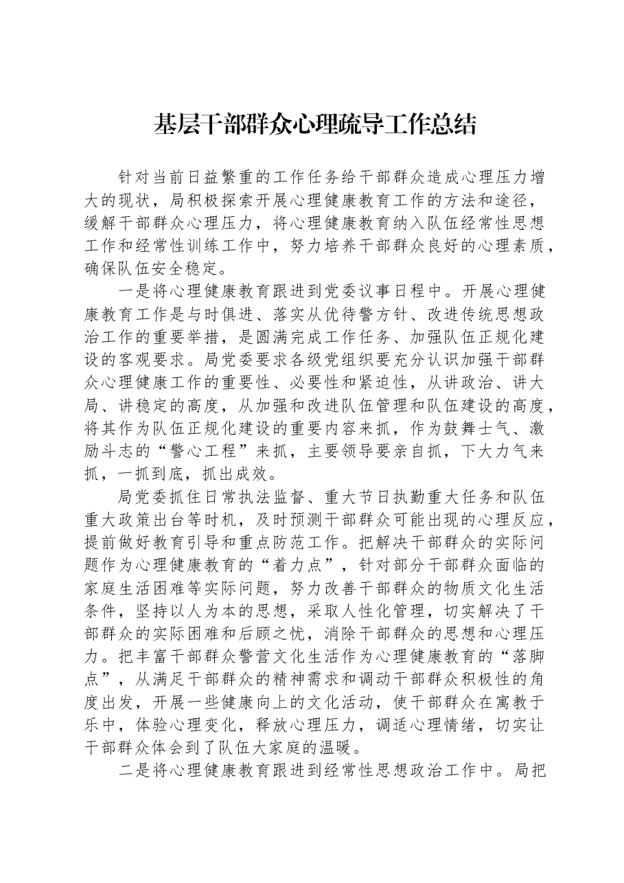 基层干部群众心理疏导工作总结.docx,第1页预览