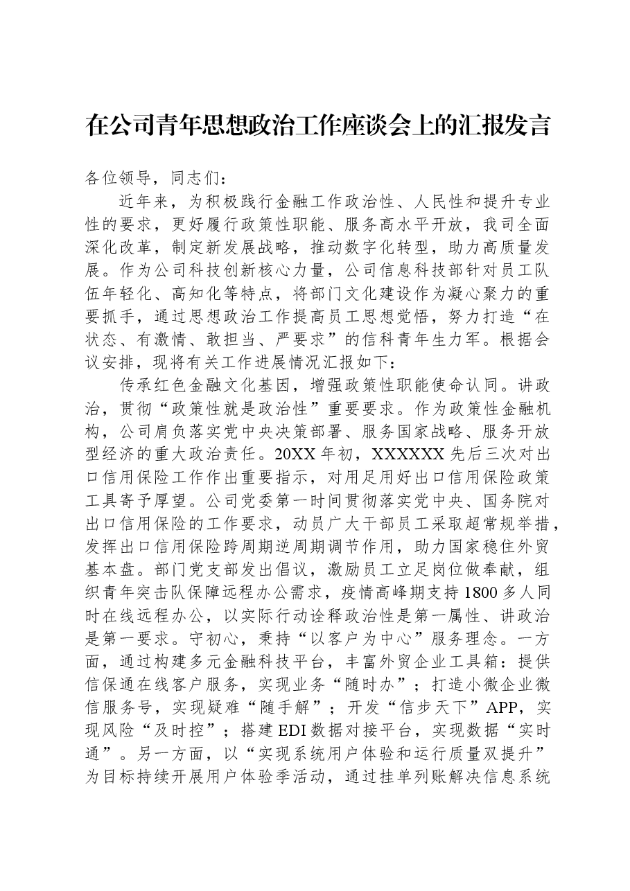 在公司青年思想政治工作座谈会上的汇报发言.docx,第1页预览