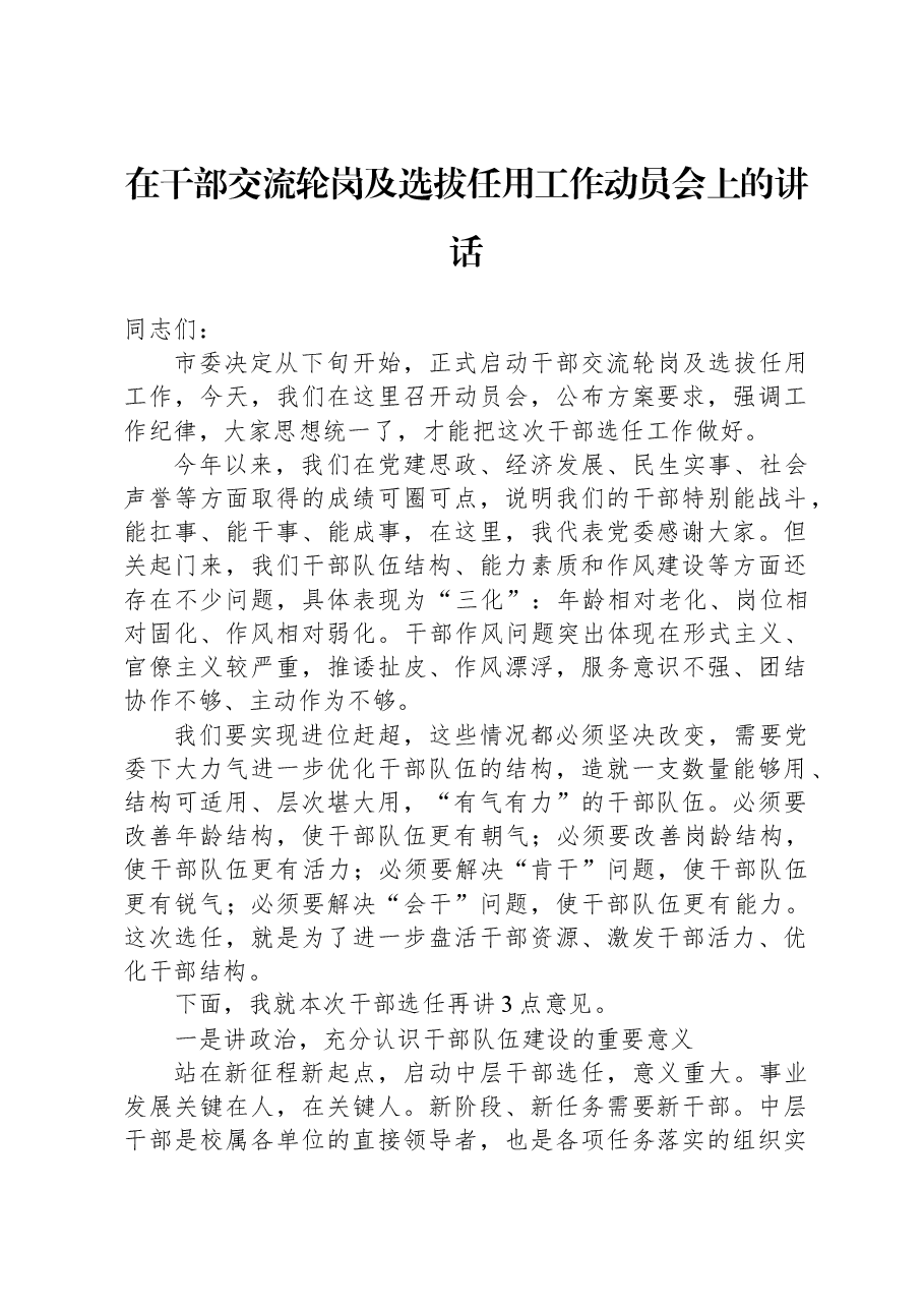 在干部交流轮岗及选拔任用工作动员会上的讲话.docx,第1页预览