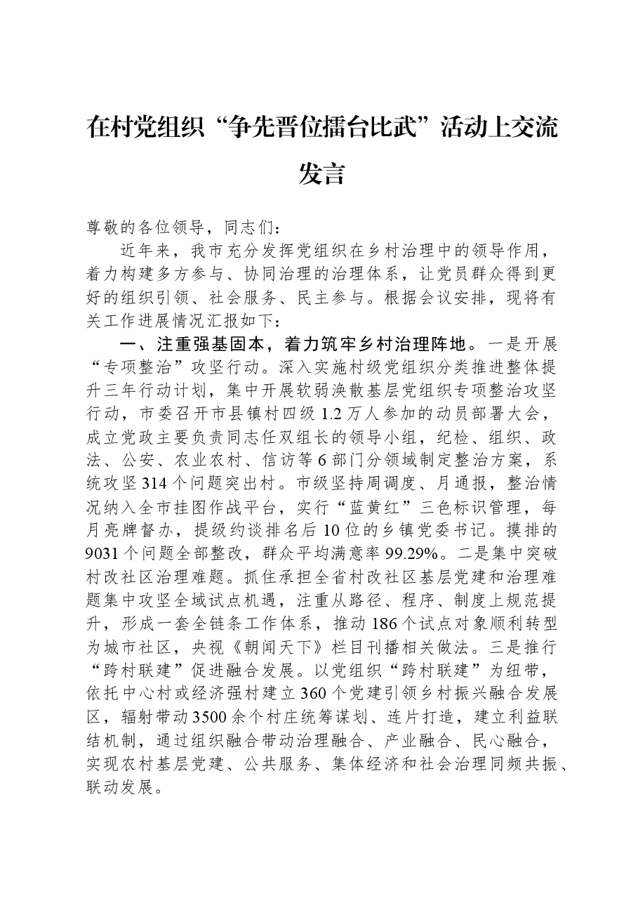 在村党组织“争先晋位擂台比武”活动上交流发言.docx,第1页预览