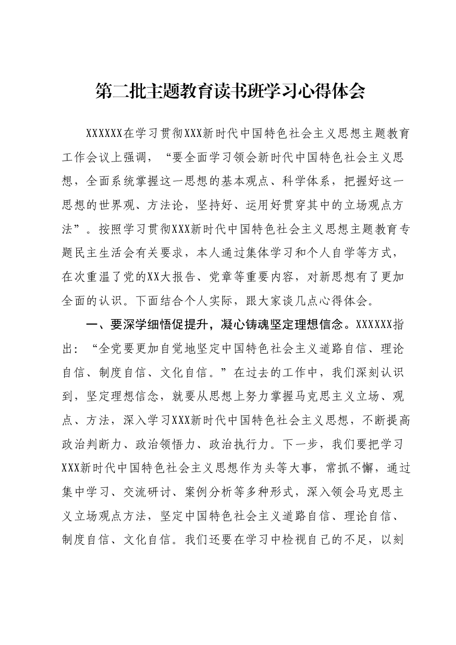 第二批主题教育读书班学习心得体会 (13).docx,第1页预览