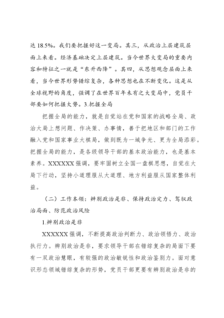 党课主题讲稿:着力提高领导干部的政治能力.docx,第4页预览