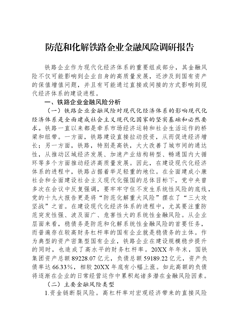 防范和化解铁路企业金融风险调研报告.docx，第1页预览