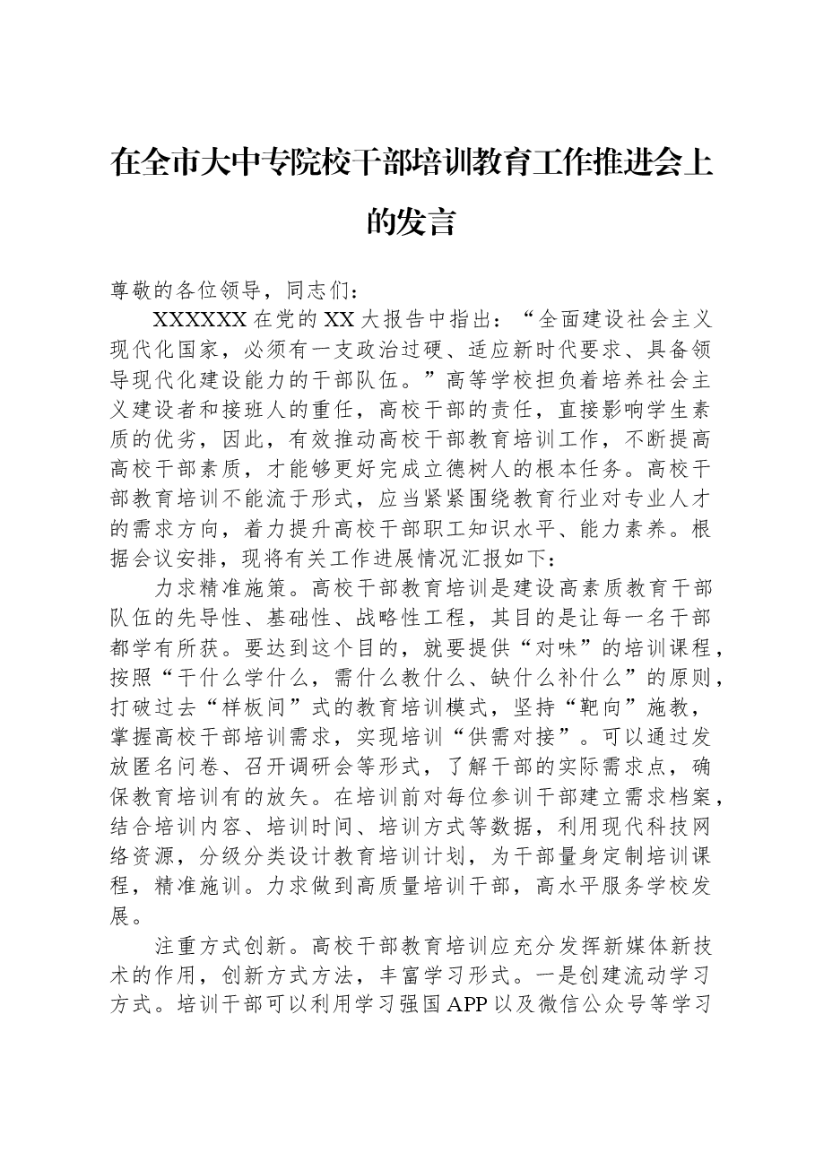 在全市大中专院校干部培训教育工作推进会上的发言.docx,第1页预览