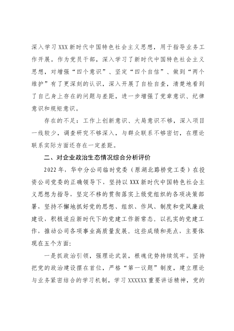 关于对华中分公司领导班子成员的“画像”评价和企业政治生态综合分析报告.doc,第3页预览