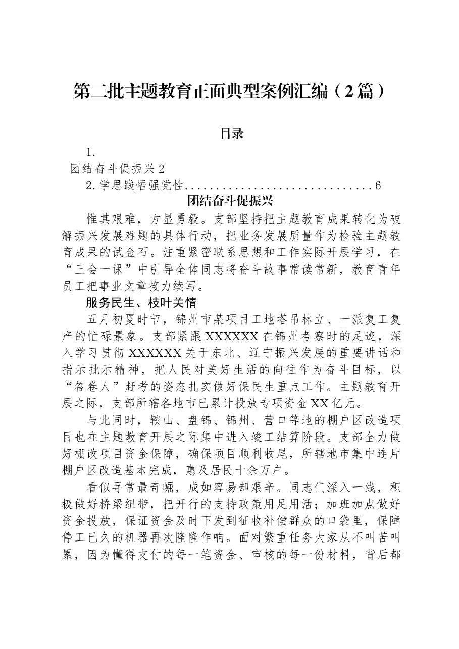 （2篇）第二批主题教育正面典型案例汇编.docx，第1页预览