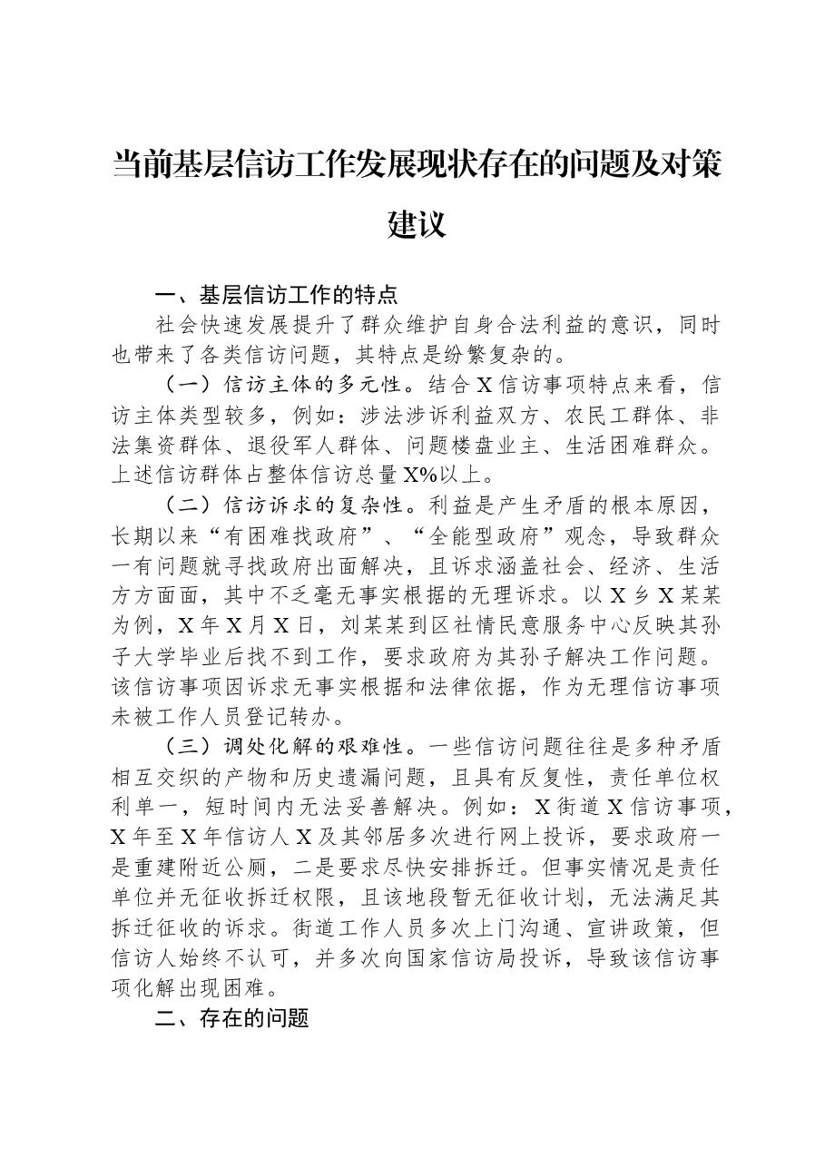 当前基层信访工作发展现状存在的问题及对策建议.docx,第1页预览