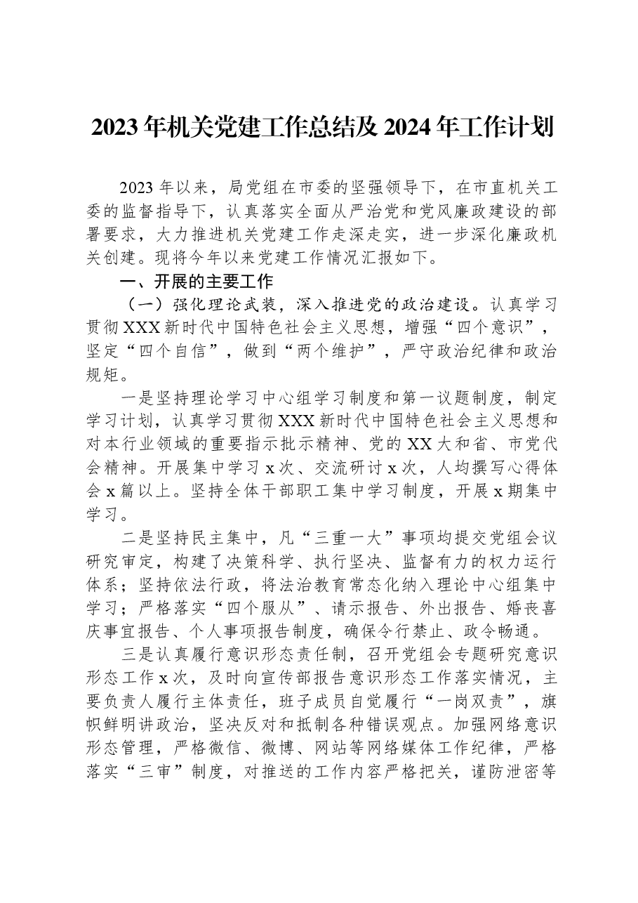 2023年机关党建工作总结及2024年工作计划.docx,第1页预览