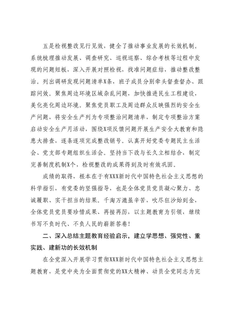 在党委主题教育总结会议上的讲话.docx,第4页预览